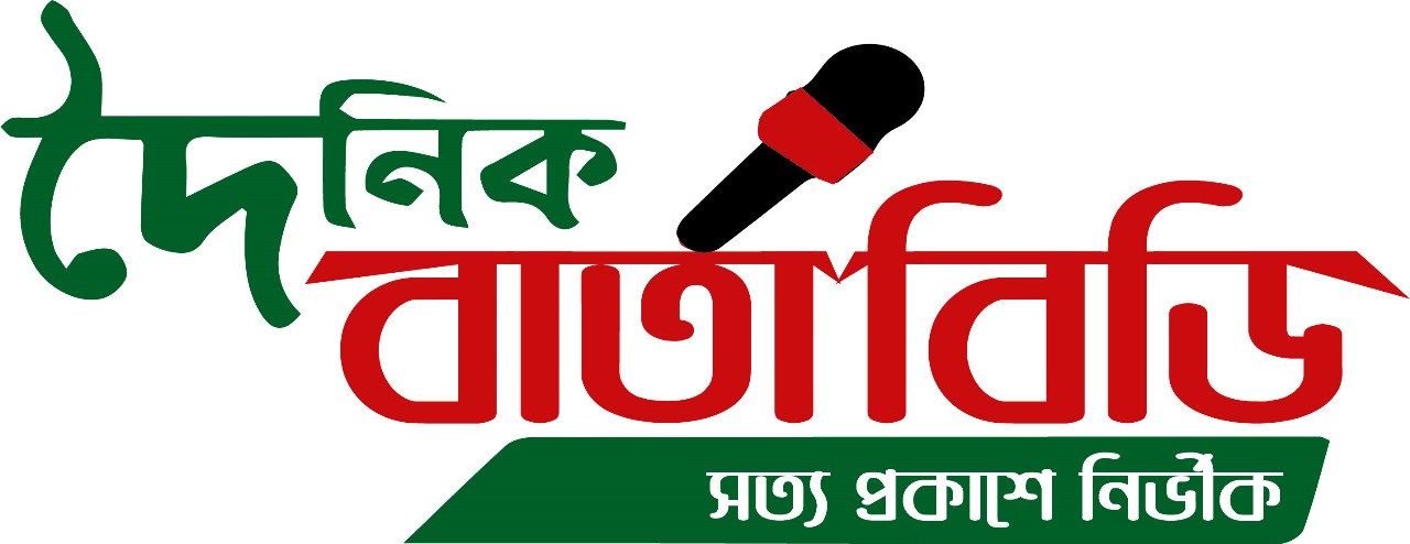 দৈনিক বার্তাবিডি